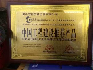 中国建设推荐产品